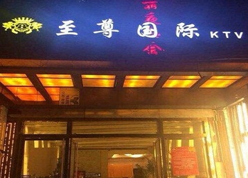 潮南哪个KTV真空陪酒妹子服务好-至尊国际KTV消费价格服务点评